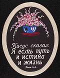 Decorative paper wall plaque with 
scriptual quotation in Russian, 1940s.